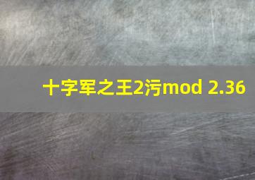 十字军之王2污mod 2.36